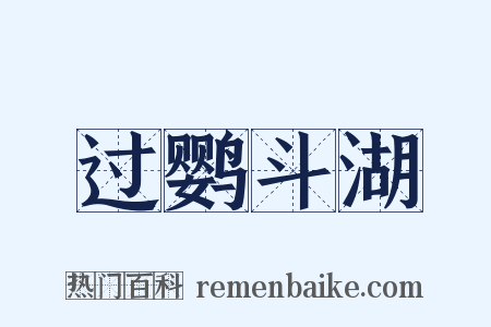 过鹦斗湖是什么意思的图片